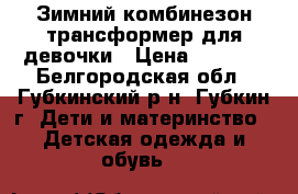 Зимний комбинезон-трансформер для девочки › Цена ­ 2 500 - Белгородская обл., Губкинский р-н, Губкин г. Дети и материнство » Детская одежда и обувь   